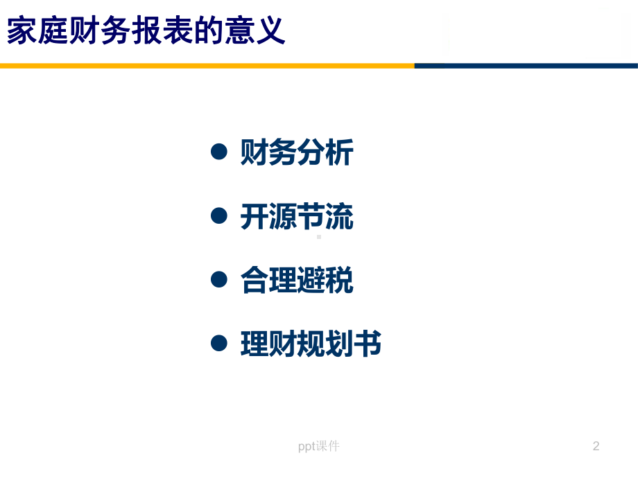 家庭财务报表-ppt课件.ppt_第2页