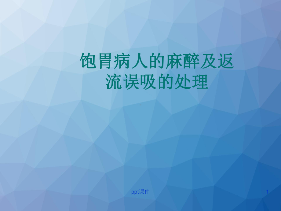 饱胃病人的麻醉和返流误吸处理-ppt课件.ppt_第1页