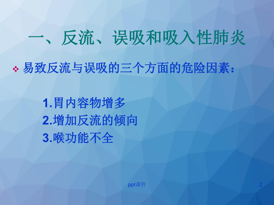 饱胃病人的麻醉和返流误吸处理-ppt课件.ppt_第2页