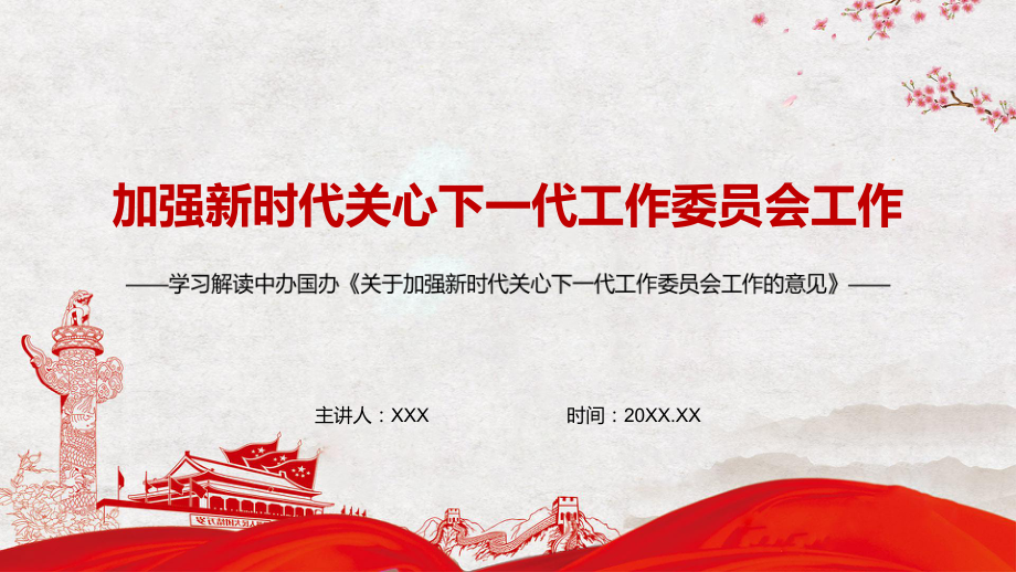 红色党政风坚持把立德树人解读2022年《关于加强新时代关心下一代工作委员会工作的意见》实用PPT.pptx_第1页