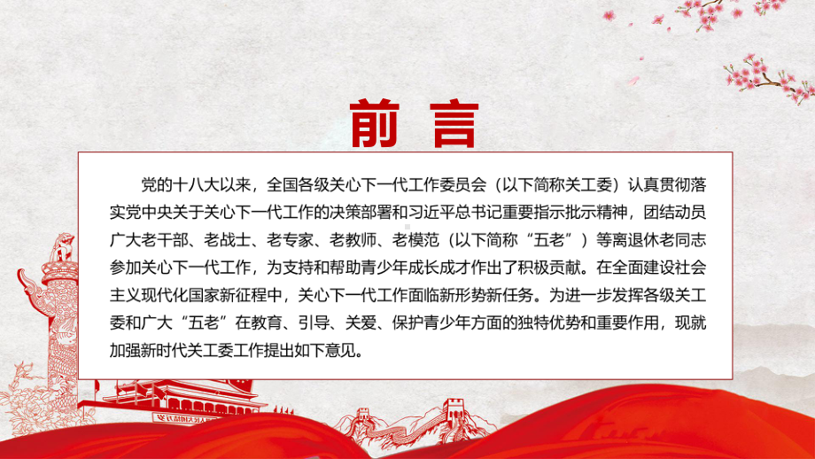 红色党政风坚持把立德树人解读2022年《关于加强新时代关心下一代工作委员会工作的意见》实用PPT.pptx_第2页