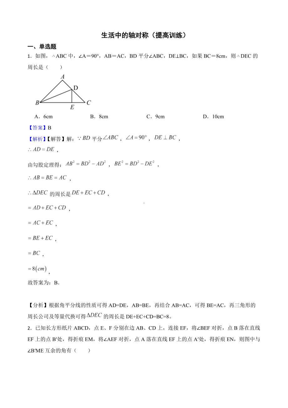 教师专用北师大数学七下期末复习阶梯训练：生活中的轴对称（提高训练）.docx_第1页