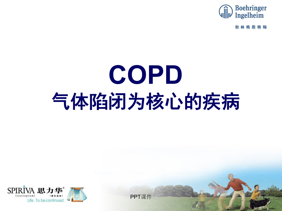 COPD-气体陷闭为核心的疾病-ppt课件.ppt_第1页