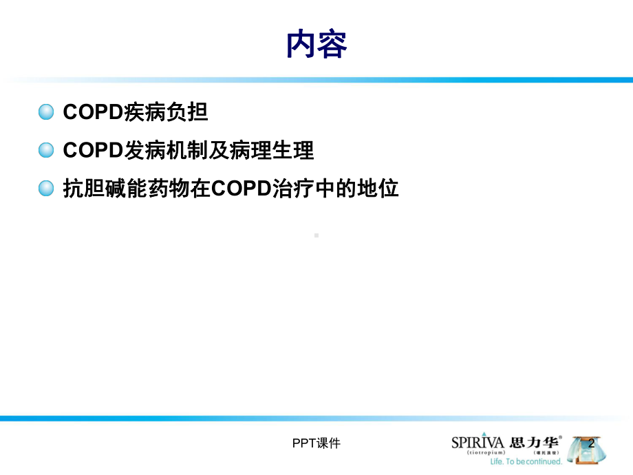 COPD-气体陷闭为核心的疾病-ppt课件.ppt_第2页