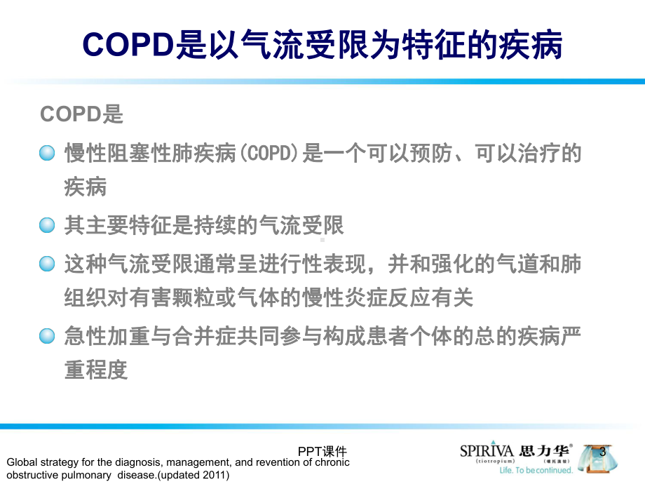 COPD-气体陷闭为核心的疾病-ppt课件.ppt_第3页