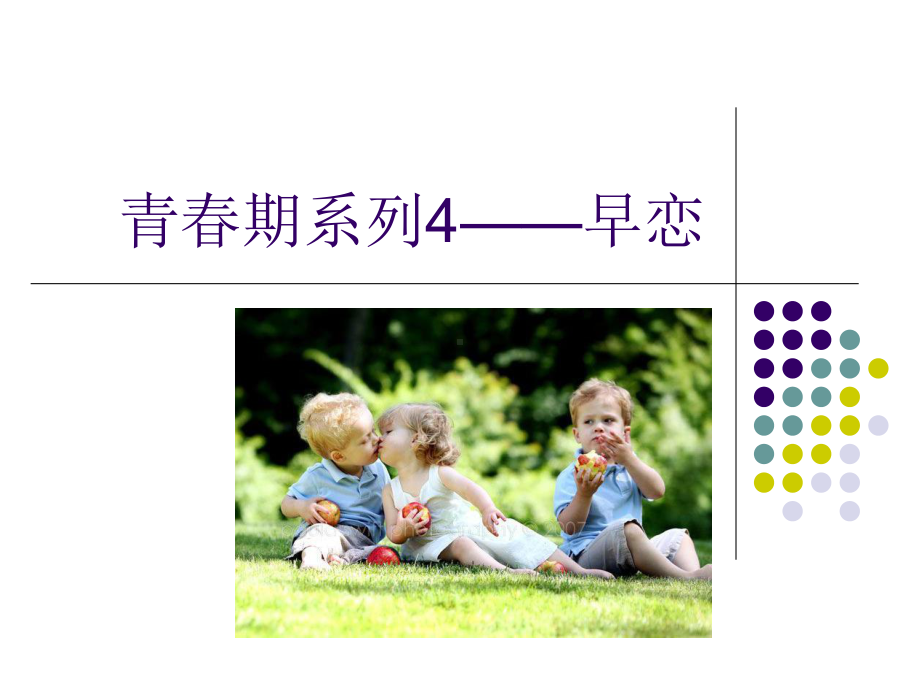 青春期早恋心理健康教育PPT课件.ppt_第1页