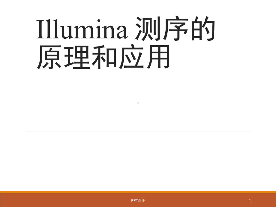 Illumina测序的原理和应用-ppt课件.pptx_第1页