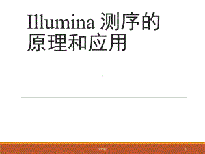 Illumina测序的原理和应用-ppt课件.pptx