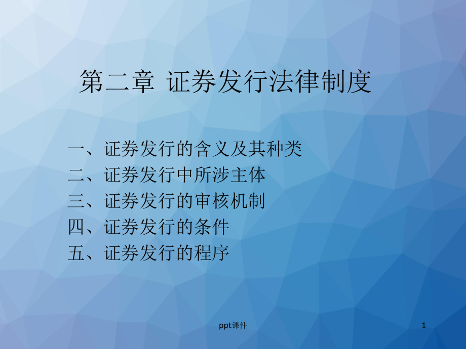 第二章-证券发行制度-ppt课件.ppt_第1页