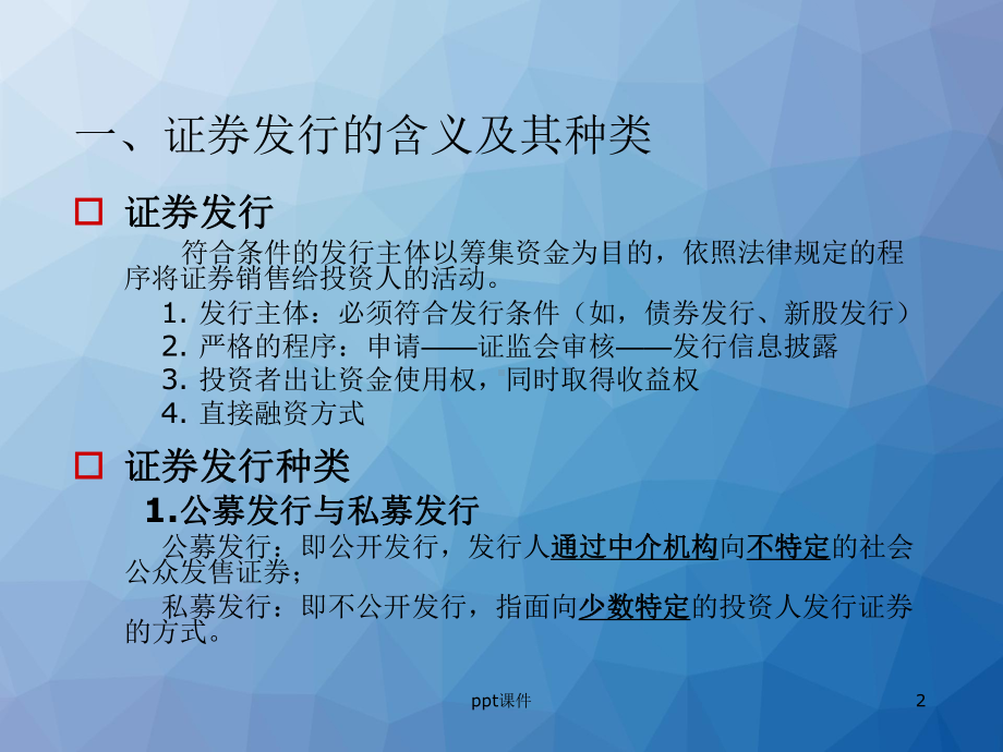 第二章-证券发行制度-ppt课件.ppt_第2页