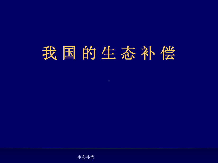 生态补偿-ppt课件.ppt_第1页