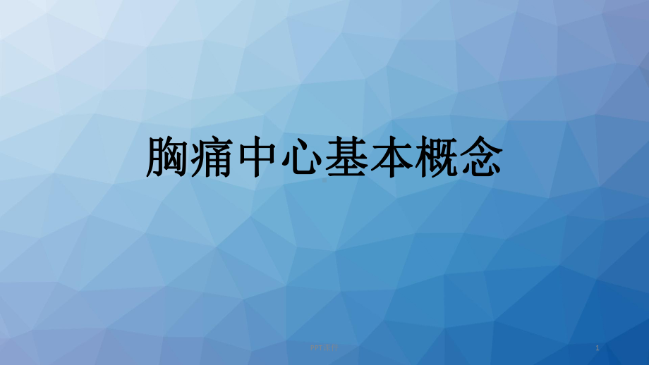 胸痛中心基本理念-ppt课件.ppt_第1页