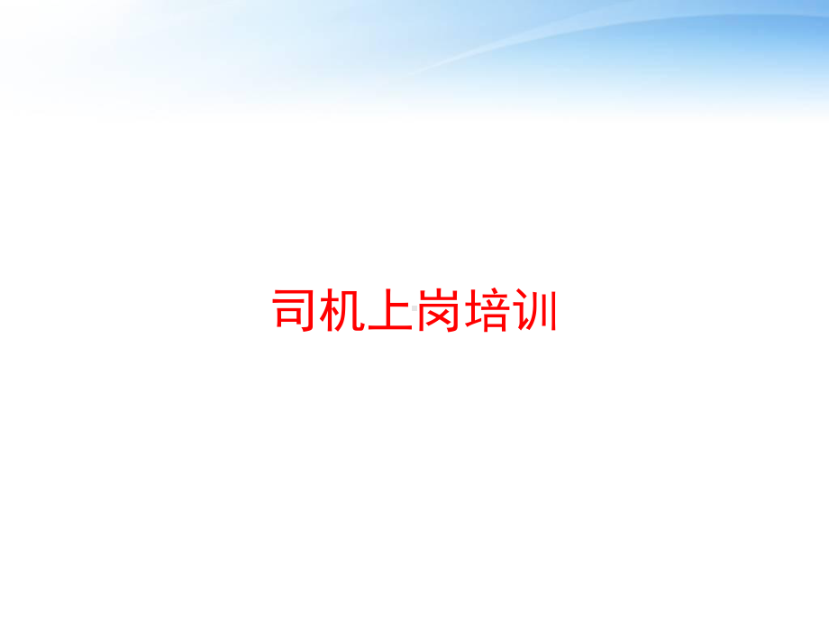 司机上岗培训-ppt课件.ppt_第1页