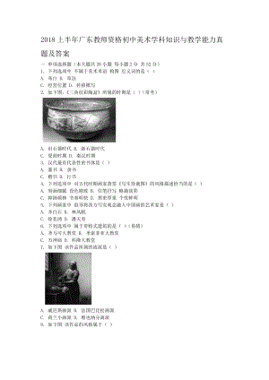 2018上半年广东教师资格初中美术学科知识与教学能力真题及答案.doc