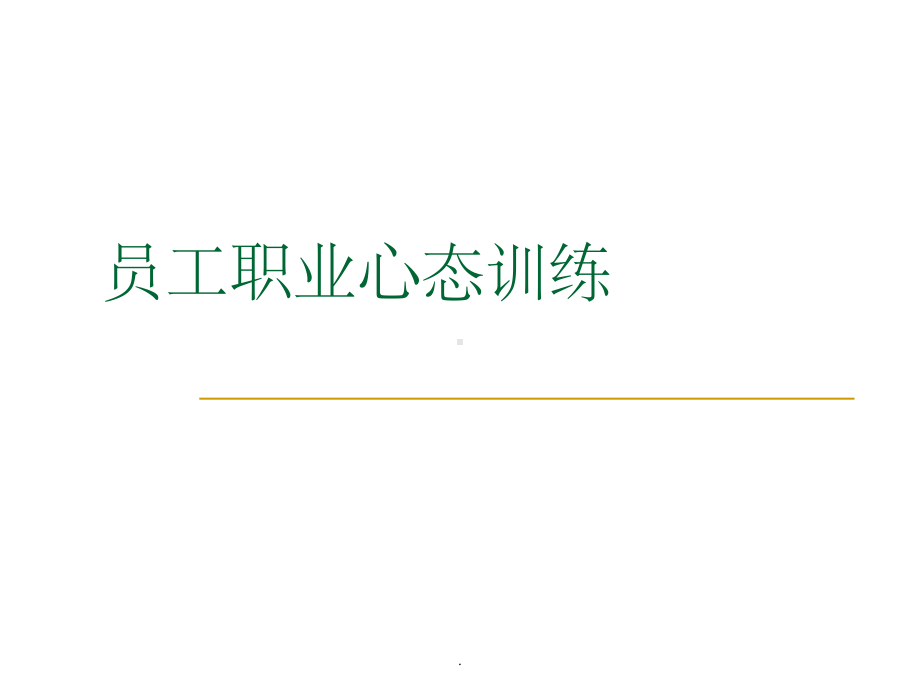 职业心态培训1完整ppt课件.ppt_第1页