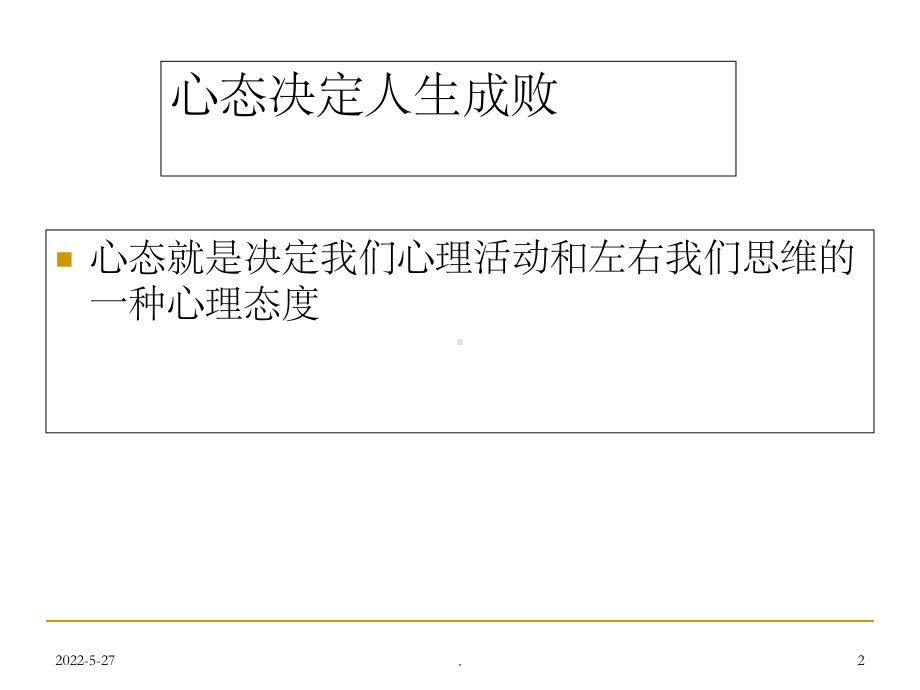 职业心态培训1完整ppt课件.ppt_第2页