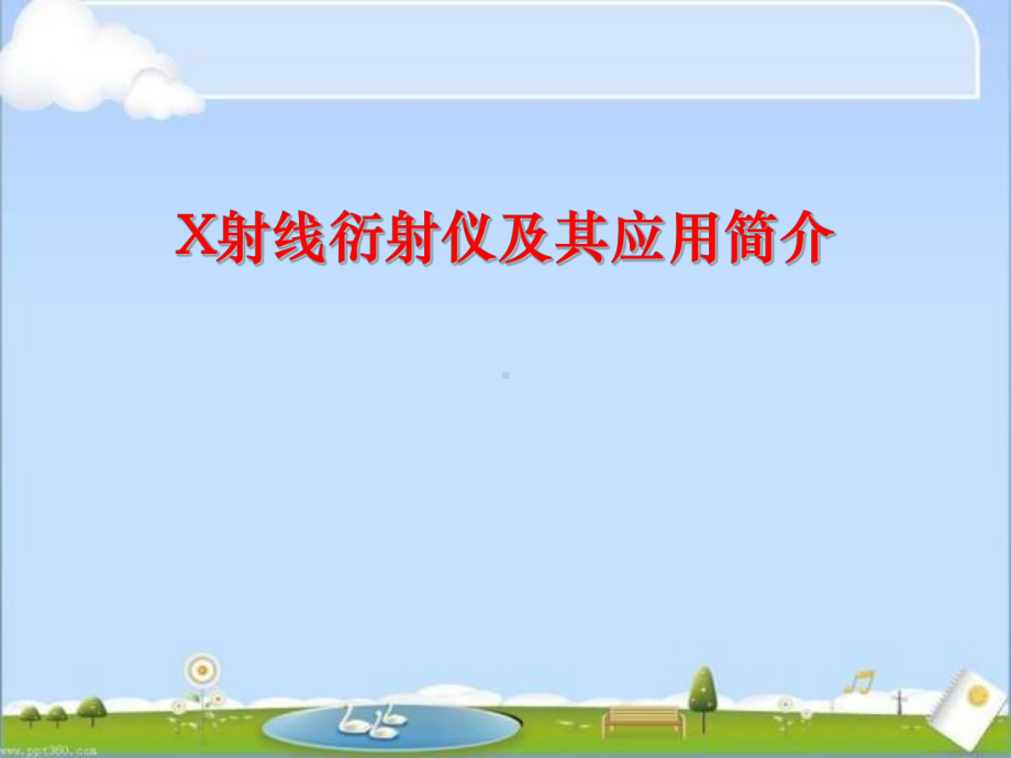 X射线衍射仪及其应用简介-ppt课件.ppt_第1页