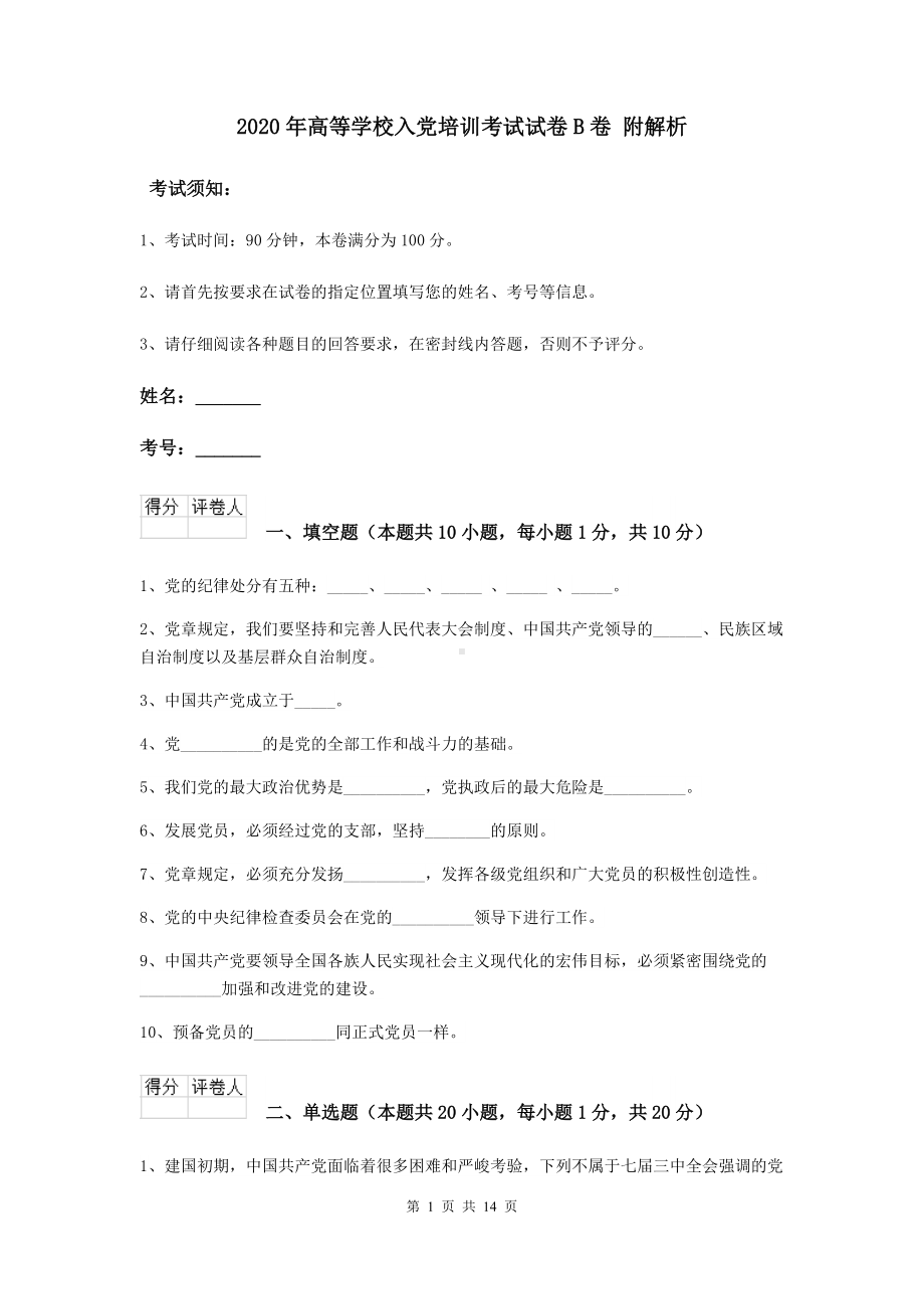 2020年高等学校入党培训考试试卷B卷-附解析.doc_第1页