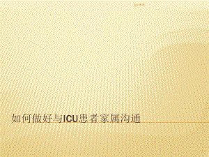 ICU家属探视沟通ppt课件.ppt