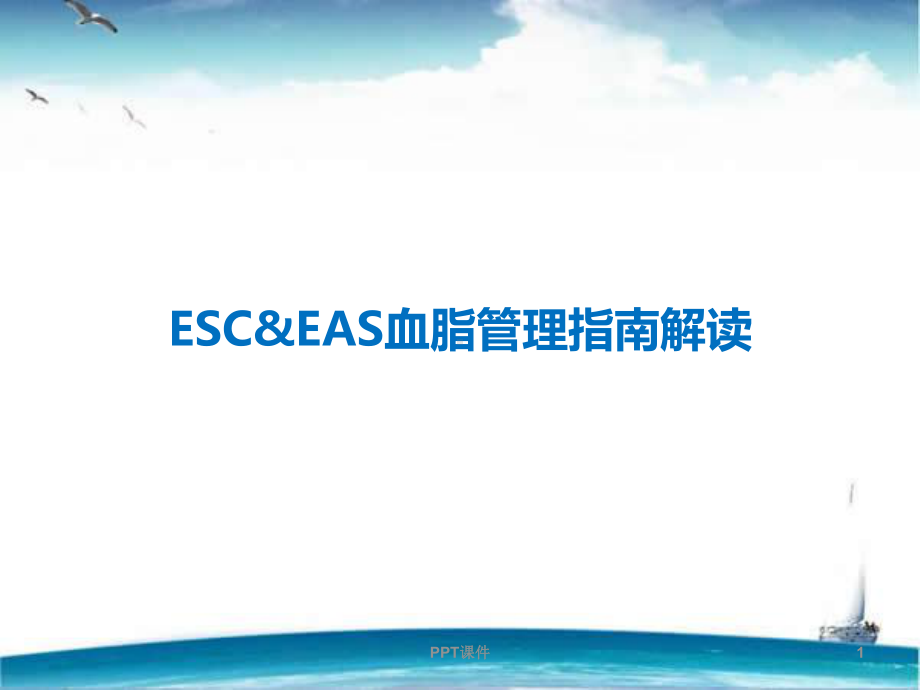 ESC-血脂指南解读-ppt课件.ppt_第1页