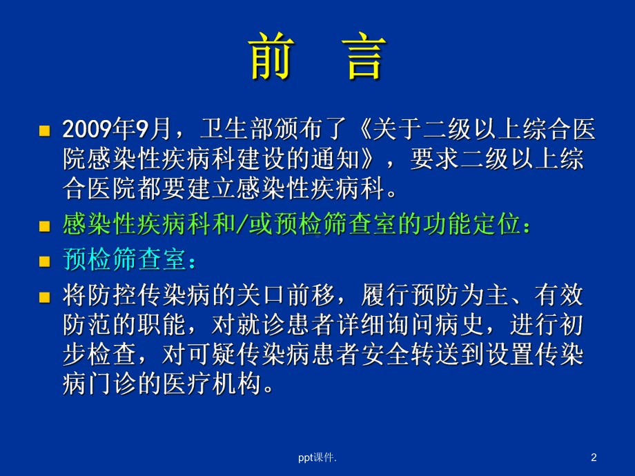 医院消毒隔离及医务人员安全防护培训ppt课件.ppt_第2页