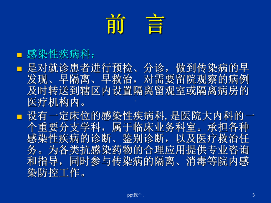 医院消毒隔离及医务人员安全防护培训ppt课件.ppt_第3页