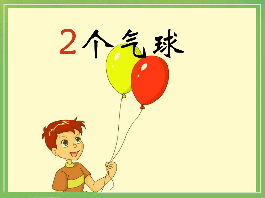 《0的认识和有关0的加减法》教学课件0.ppt_第3页