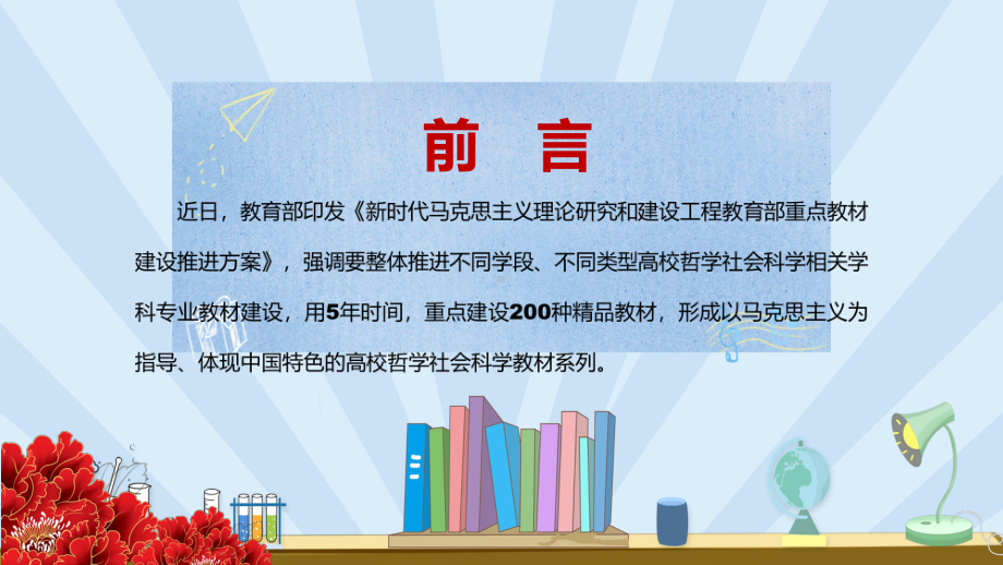 红色党政风加快推进中国系列教材建《马克思主义理论研究和建设工程教育部重点教材建设推进方案》实用PPT.pptx_第2页