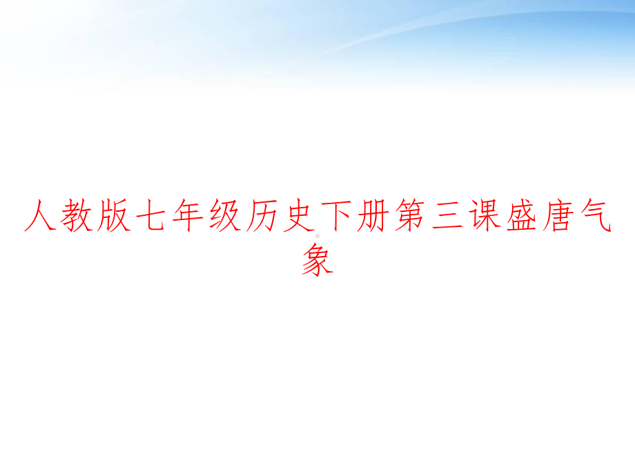 人教版七年级历史下册第三课盛唐气象-ppt课件.ppt_第1页