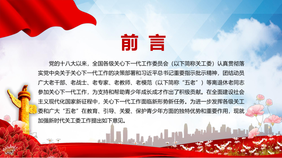 红色党政风全文解读2022年《关于加强新时代关心下一代工作委员会工作的意见》实用PPT.pptx_第2页