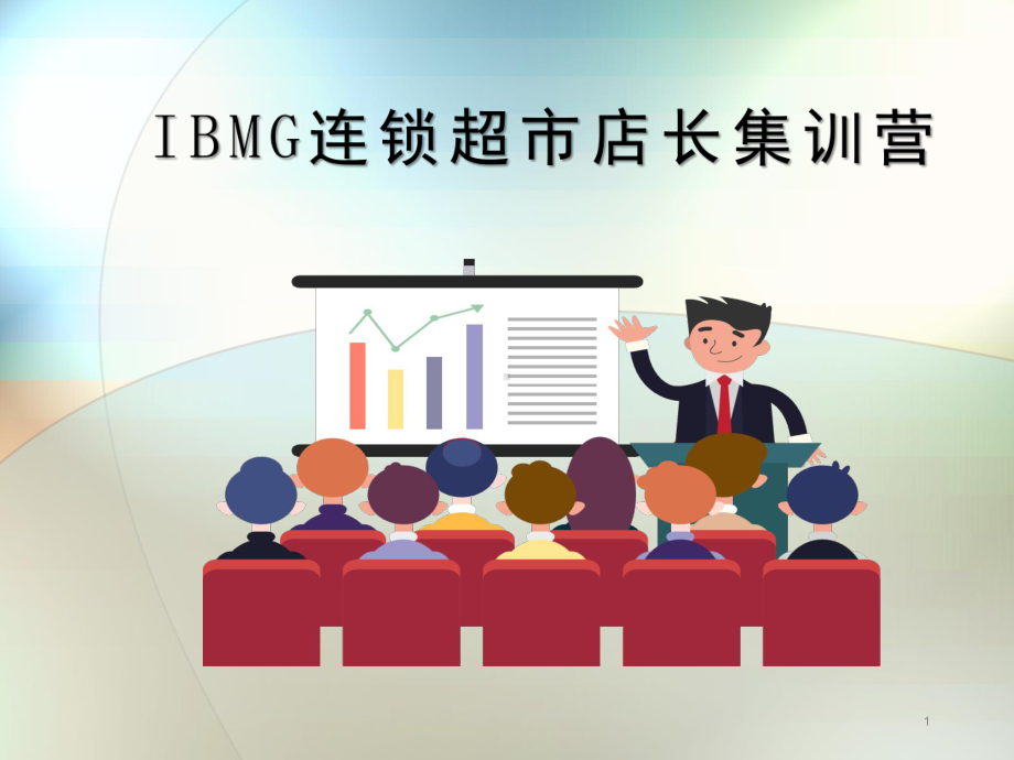 IBMG连锁超市店长集训营培训课件.pptx_第1页