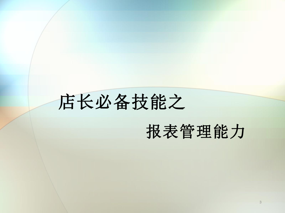 IBMG连锁超市店长集训营培训课件.pptx_第3页