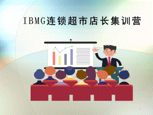 IBMG连锁超市店长集训营培训课件.pptx