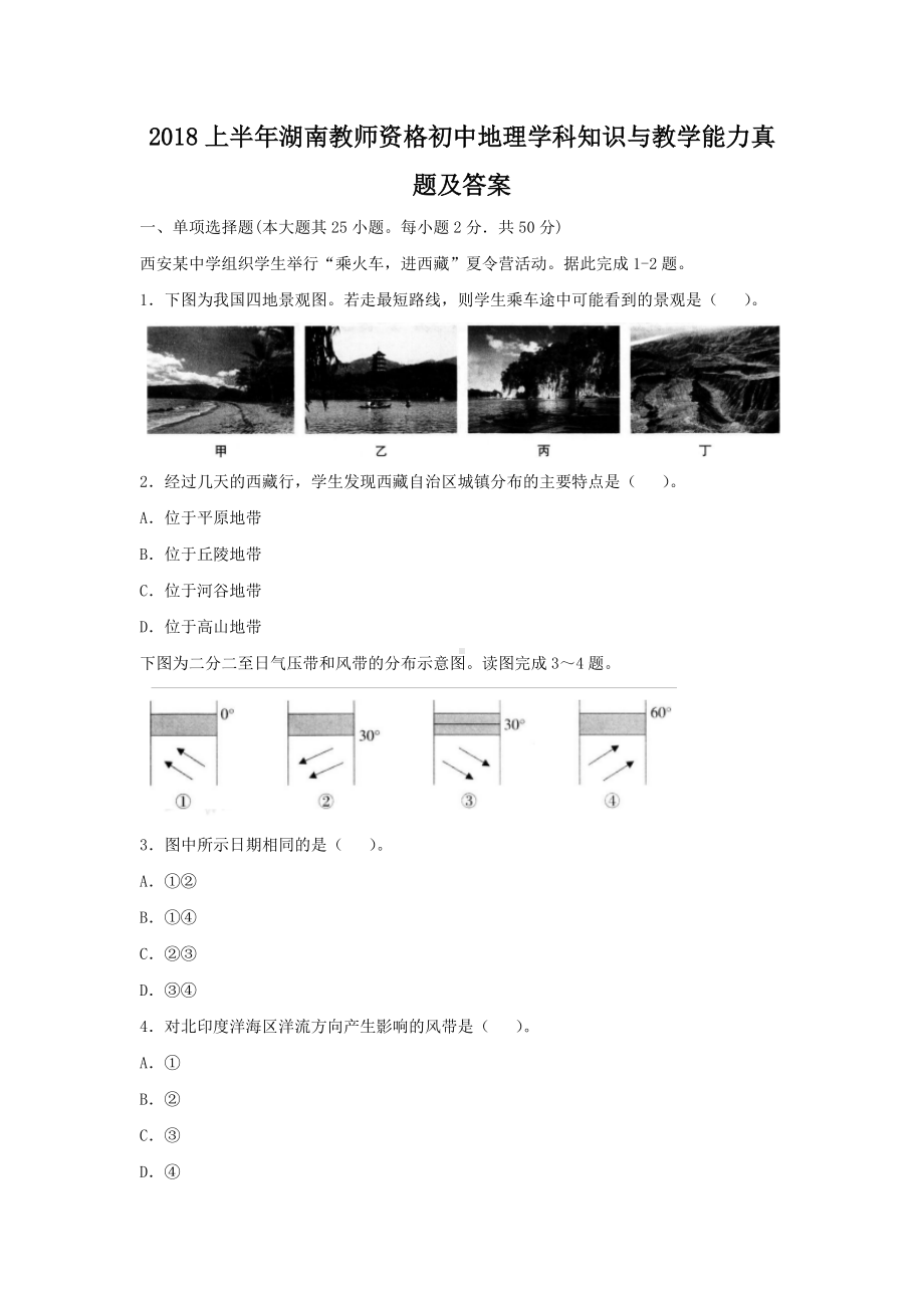 2018上半年湖南教师资格初中地理学科知识与教学能力真题及答案.doc_第1页