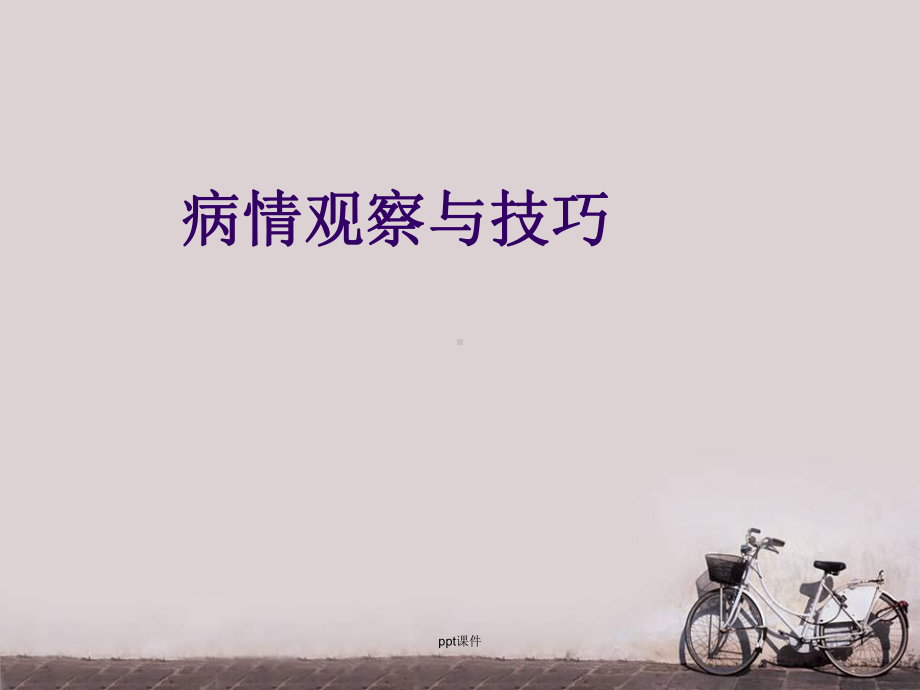 病情观察与技巧-ppt课件.ppt_第1页