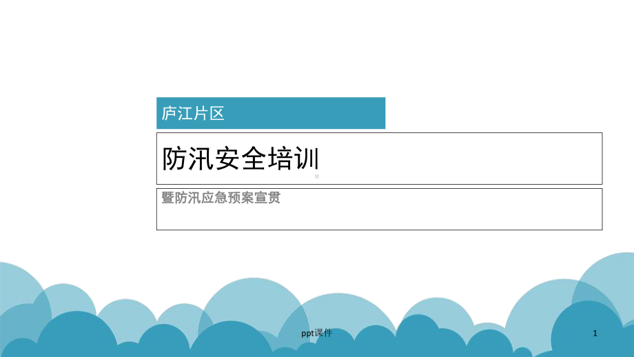 防汛知识培训-ppt课件.ppt_第1页