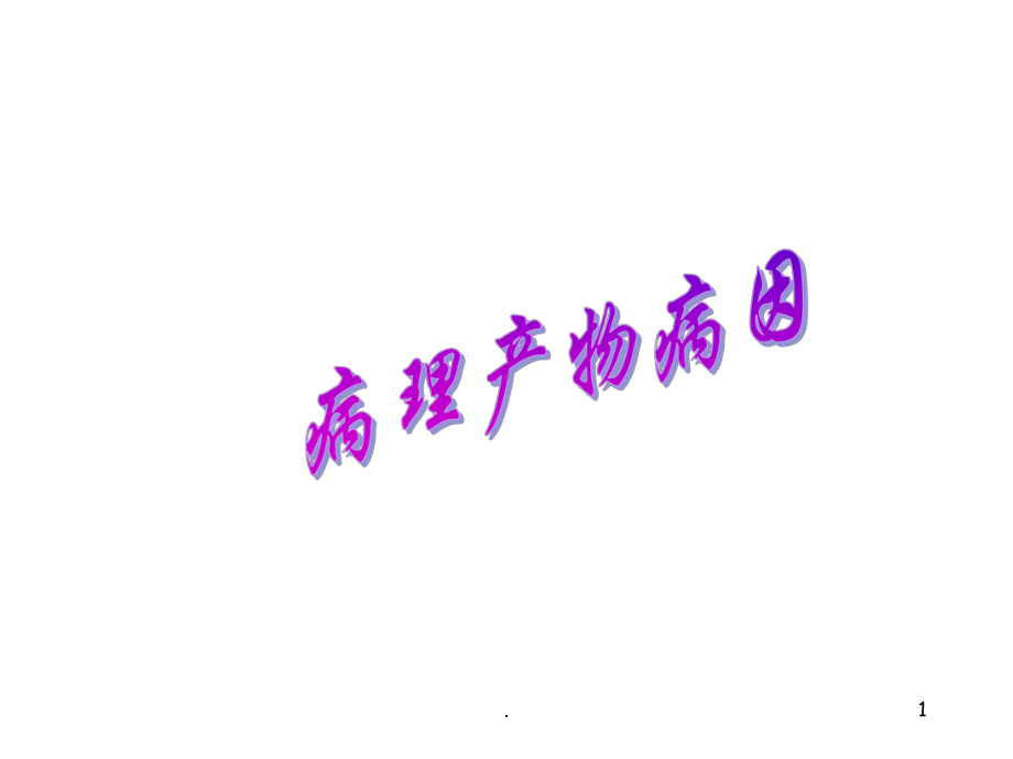 痰饮瘀血原PPT课件.ppt_第1页