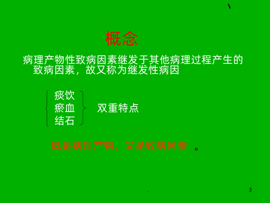 痰饮瘀血原PPT课件.ppt_第3页