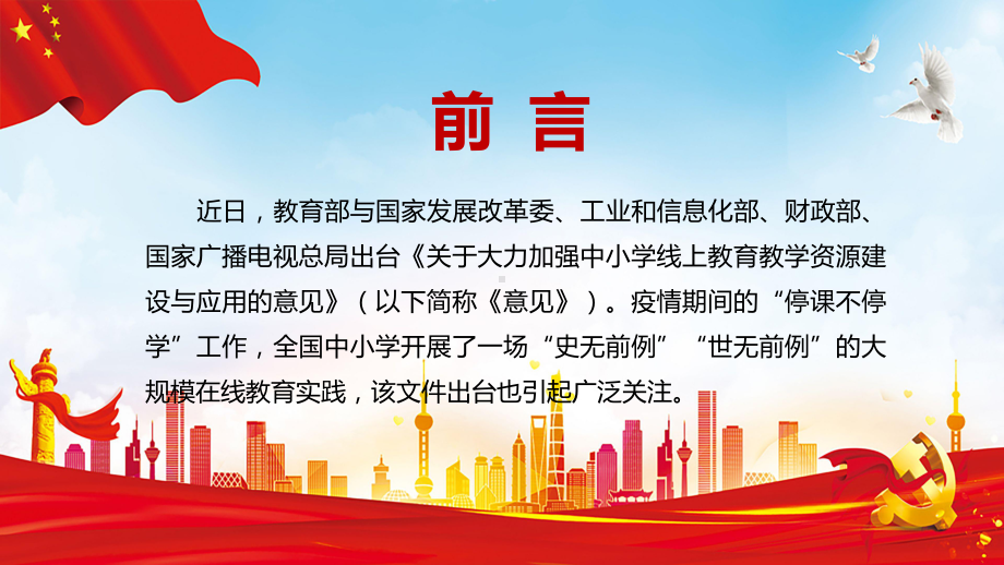 党政风重大战略工程解读《关于大力加强中小学线上教育教学资源建设与应用的意见》教学PPT课件.pptx_第2页