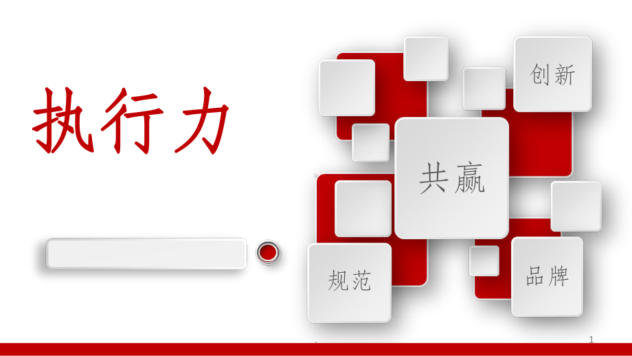 执行力ppt课件.ppt_第1页