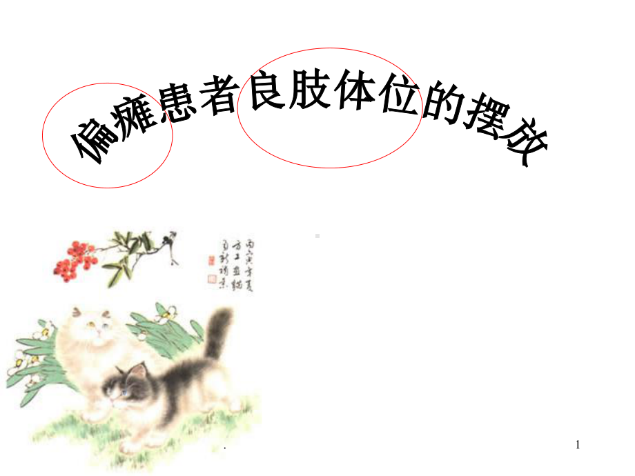 良肢体位的摆放课件.ppt_第1页