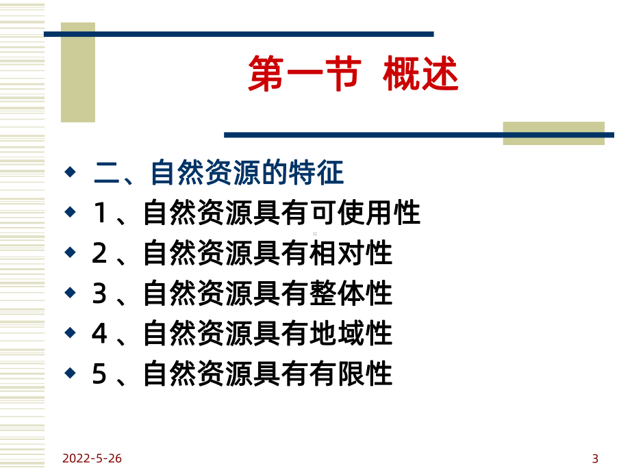 自然资源保护法-PPT课件.ppt_第3页