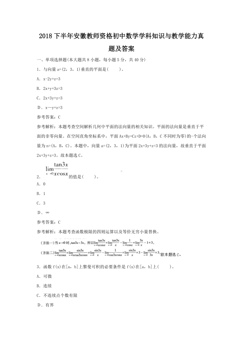 2018下半年安徽教师资格初中数学学科知识与教学能力真题及答案.doc_第1页