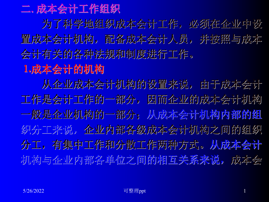 《成本会计课件全》PPT课件.ppt_第1页