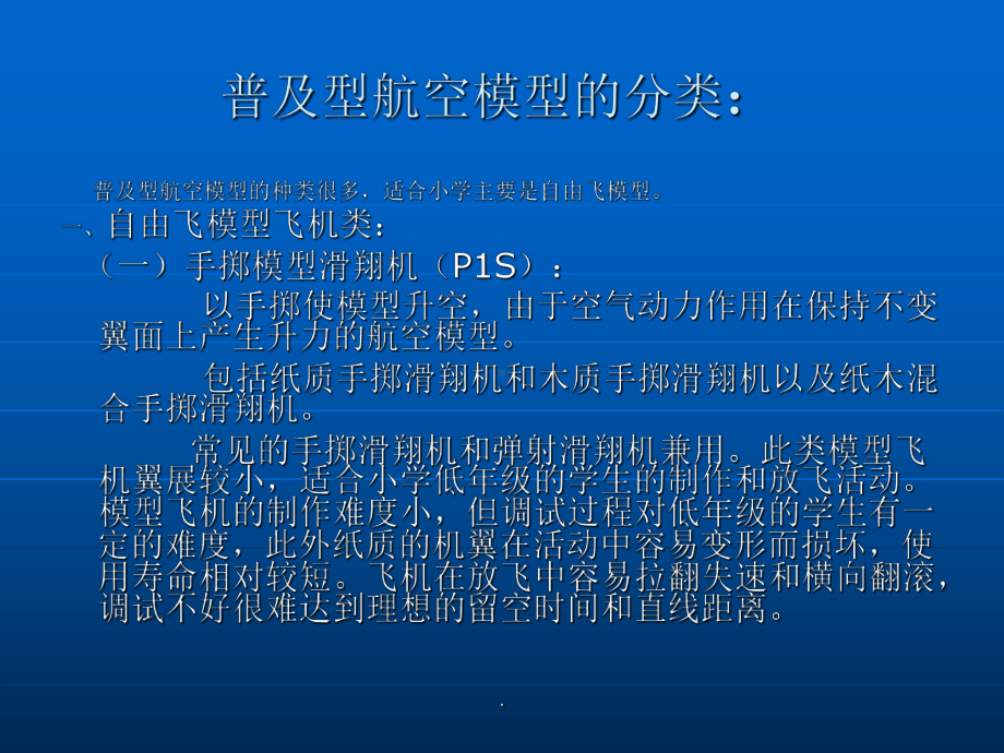 小学航模科技活动ppt课件.ppt_第2页