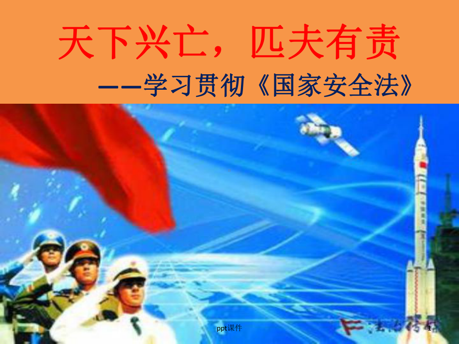 学习贯彻《国家安全法》-ppt课件.ppt_第1页