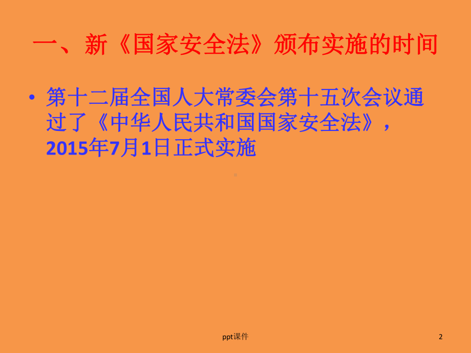 学习贯彻《国家安全法》-ppt课件.ppt_第2页