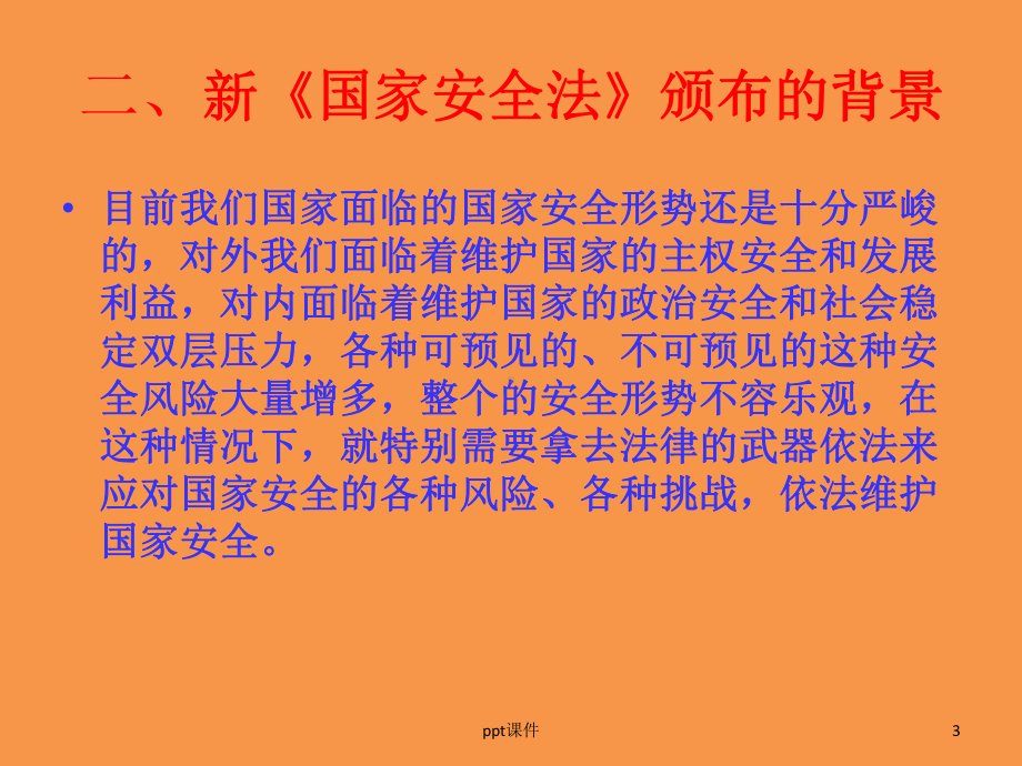 学习贯彻《国家安全法》-ppt课件.ppt_第3页