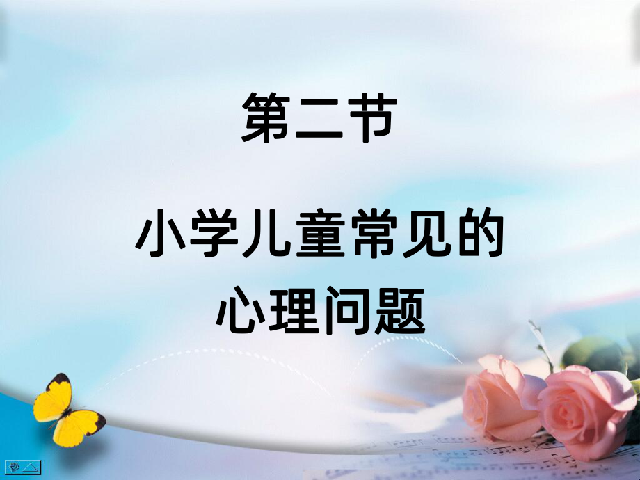 第二节小学生常见的心理问题PPT课件.ppt_第1页