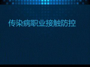 传染病职业暴露的防控-ppt课件.ppt